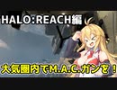 【HALO:REACH】スパルタンマキちゃんは死なない！【VOICEROID実況プレイ】＃11