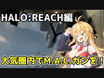 【HALO:REACH】スパルタンマキちゃんは死なない！【VOICEROID実況プレイ】＃11