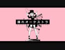 踊れオーケストラ　道民の歌ってみた　【白栗まつかさ】