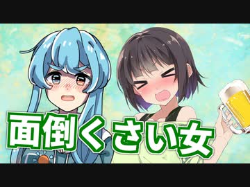 【voicevox劇場】面倒くさい女