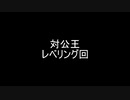 【ダークソウル　縛りプレイ】　レベリング中の雑談集
