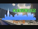 【Minecraft】【マインクラフト】米倉開発日記　Part24【ゆっくり実況】