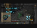 【Minecraft】Switch高さ縛り1.18 31