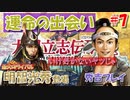 太閤立志伝V　戦国時代を手探りで生き抜いていくpart7【完全初見プレイ】