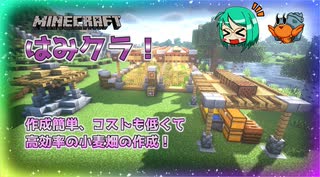 【Minecraft】簡単で効率も良い半自動小麦畑作った！:はみクラ！#4【ゆっくり実況】