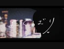 よくばり 歌ってみた【みゃーさん】