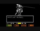 Undertale　初見Gルート実況　＃１０　「ゆうしゃがあらわれた」
