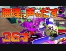 【スプラトゥーン2】疲れ果てムリムリに声をだしてテンションを維持しながらチャージャーを練習する30代【チャージャーでウデマエXを目指す】【23日目】