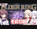 [ELDEN RING]OИEちゃんがのんびりエルデの王を目指す その110 [VOICEROID CeVIO COEIROINK実況]