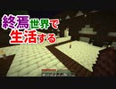 終焉世界で生活する #42 [ゆっくりMinecraft実況]