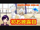 【ツイステ】まずはランウェイスキルのお手並み拝見【フェアリーガラIF EP12～13】