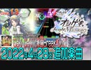 オンゲキショートメドレー(2022年4月28日追加楽曲)