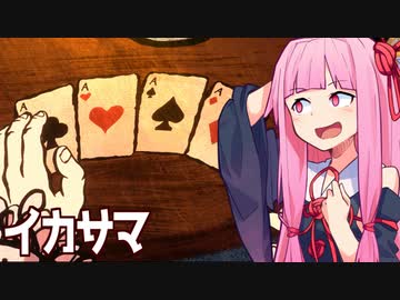 琴葉茜が挑むイカサマシミュ【Card Shark #1】