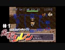 『1,000回遊べるRPG』を1回も遊んだことのない男。【風来のシレンSFC】＃１（2022/05/04アーカイブ）