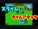DQM2 ルカの旅立ち　スライムだけでＲＴＡ　３時間２６分５０秒　part 　１～１３
