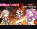【遊戯王マスターデュエル】#28 四国めたんと斬機 ファイナルシグマで殴って終わり！！ 【VOICEVOX実況】