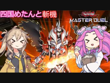 【遊戯王マスターデュエル】#28 四国めたんと斬機 ファイナルシグマで殴って終わり！！ 【VOICEVOX実況】
