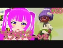 【スプラ2】むぎちゃんと楽しむスプラ！＃６０(前編)【むぎちょこ】