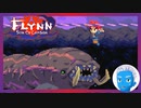 【Flynn: Son of Crimson】剣と魔法ともふもふ大型わんこのドット絵アクション(20)【Steam・実況プレイ】