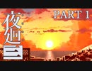 【夜廻三】命がけの深夜徘徊 part1【二人実況】