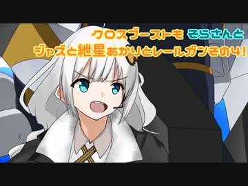 【EXVS2XB】クロスブーストもそらさんとジャズと紲星あかりとレールガンその4！【アトラスガンダム】【VOICEROID実況】