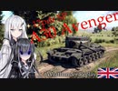 【Warthunder】アリアルさんのAvenger乗りこなし講座 ～英国伝統の味 17ポンド徹甲弾を添えて～【CoeFont実況】