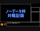 【酢漬け梅干の】ノーデータ杯対戦記録【研究発表18】