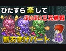 ひたすら楽してＦＦ５ 新おまけパート⑤ ぶいぶい三兄弟戦