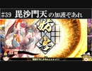 【ゆっくり実況】毘沙門天の加護ぞあれ 其の参【英傑大戦#39】