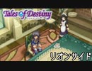 #22【テイルズオブデスティニー】もう一人の物語、PS2版TODリオンサイドを完全初見で楽しむ！！【TALES OF DESTINY】【女性実況】