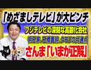 #1419 「楽しくないからテレビじゃない」フジテレビ。「めざましテレビ」大ピンチ。明石家さんま「いまの子が正解」。石橋貴明、タモリの共通点｜みやわきチャンネル（仮）#1566Restart1366