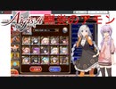 【VOICEROID実況】ゆかりさんは魔神アモン降臨16☆4を全力で攻略します【千年戦争アイギス】