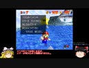ゆっくりたちがスーパーマリオ64を攻略するよ。 part8 【ゆっくり実況】