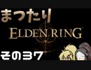 【Elden Ring】まつたりエルデンリング その37【ゆっくり実況】