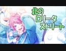 北のロリータストリート