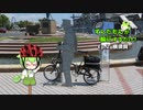 【自転車】ずんだもんが輪行するだけ！（Ep.2：横須賀編）【ずんだもん車載】