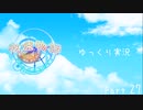 [ゆっくり実況]　ゆっくり悠遠物語 Part27