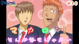 『学園ハンサムSpecial』#10 マカロンそんな好きじゃない【実況】