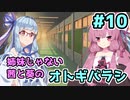 【エモクロアTRPG】姉妹じゃない茜と葵がいく「オトギバラシ」#10【実卓リプレイ】