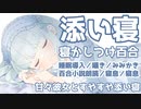 【百合ボイスASMR】彼女の甘々添い寝♡百合小説朗読・ささやき声・寝息・耳かき／シチュエーションボイス／バイノーラル