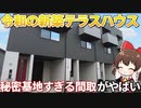 室内に秘密基地があるテラスハウスを大公開！！