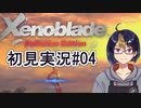 【ゼノブレDE初見実況Part04】シュルク、報連相の大切さを学ぶ【小窓屋巧弥/Xenoblade Definitive Edition】