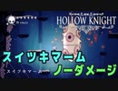 【Hollow Knight】ボス：スイツキマーム 戦 攻略参考動画【ノーダメージ】