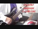 『Janne Da Arc 』FREEDOM弾いてみた『ベース』