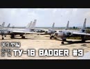 第二十回・前編#3【Tu-16 Badger＆Xian H-6】ゆっくりチョイ地味兵器解説