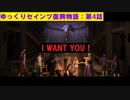 【SaintsRow2】ゆっくりセインツ復興物語：第4話