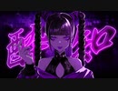 酔いどれ知らず／紫宮まゐご (cover)