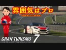 【GT7】どんな走りしてもリプレイだけはプロ級に見える