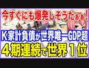 今すぐにも爆発しそうだぁぁ！膨張したK家計負債が世界で唯一GDPを超える！4期連続で世界1位を達成する快挙！