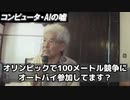 養老孟司 「人工知能と人間」 ～人間に近づく機械、機械に近づく人間～